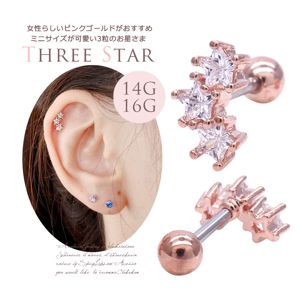 ［14G 16G］ミニサイズが可愛い3粒star☆女性らしく上品に見えるピンクゴールド スター 星 軟骨ピアス ヘリックス ボディピアス 0301