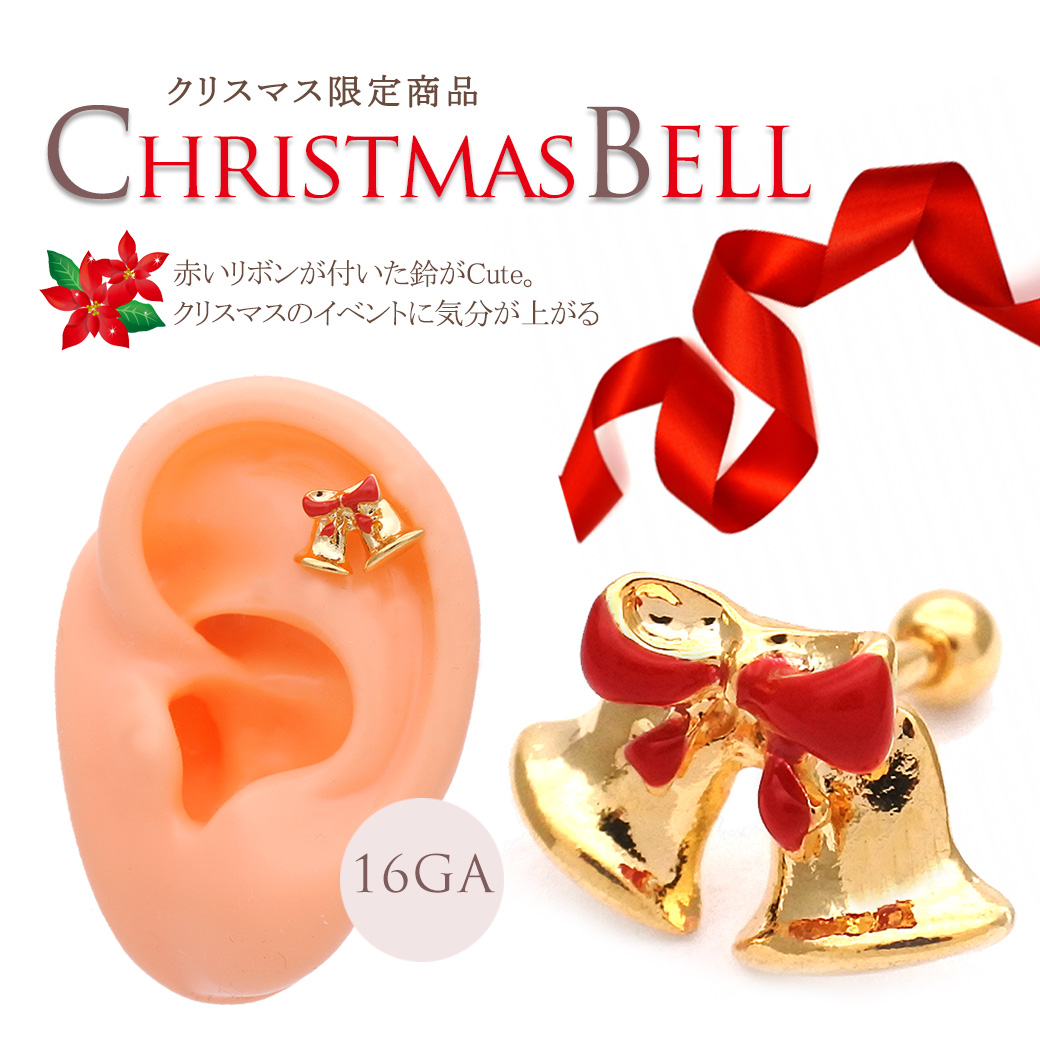 ［16G］クリスマス限定★赤いリボンが付いた鈴がCuteなデザイン♪ BELL スノーピアス 軟骨ピアス ヘリックス ボディピアス 0620