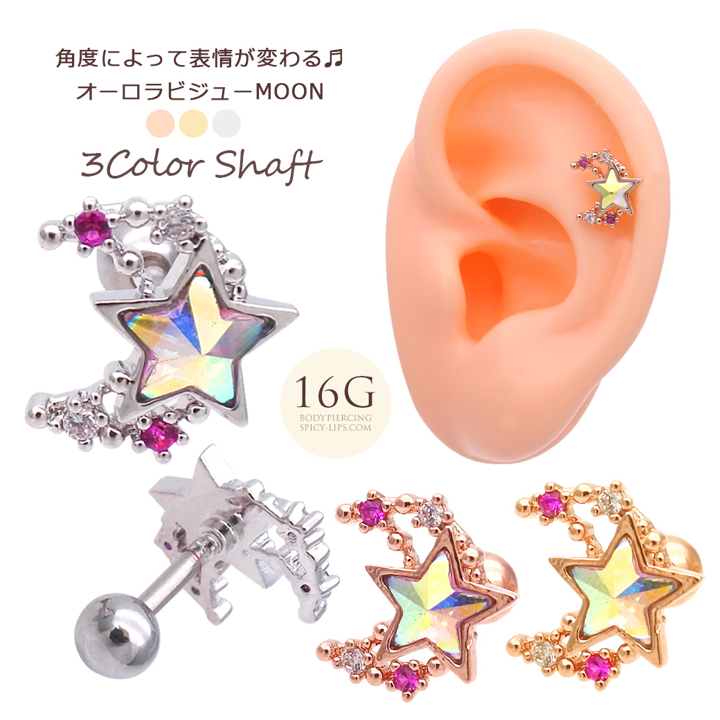 16g Moon Star 角度によって表情が変わるオーロラストーン 華やかビジュー 月 スター 星 軟骨ピアス ヘリックス ボディピアス 1040