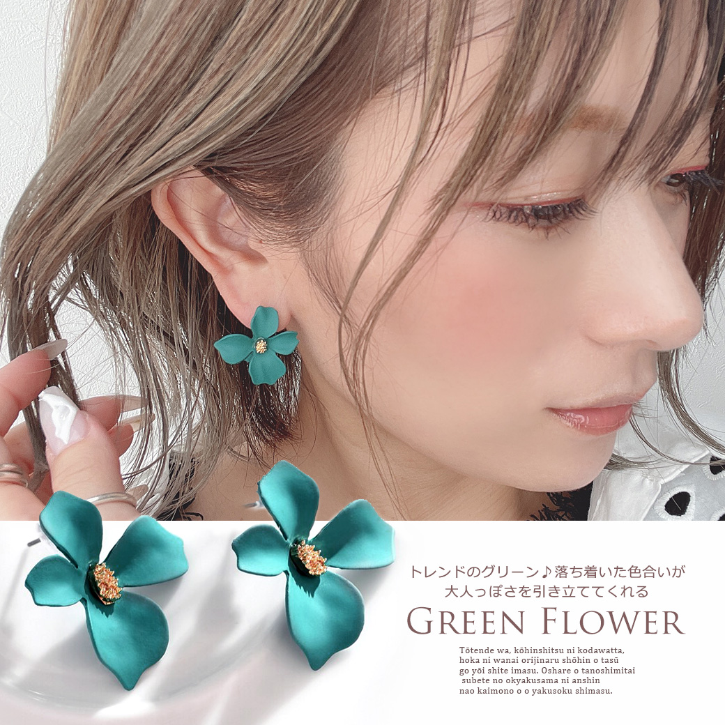 22g 落ち着いた色合いが大人っぽさを引き立ててくれる大きめフラワーピアス グリーン Flower 1096