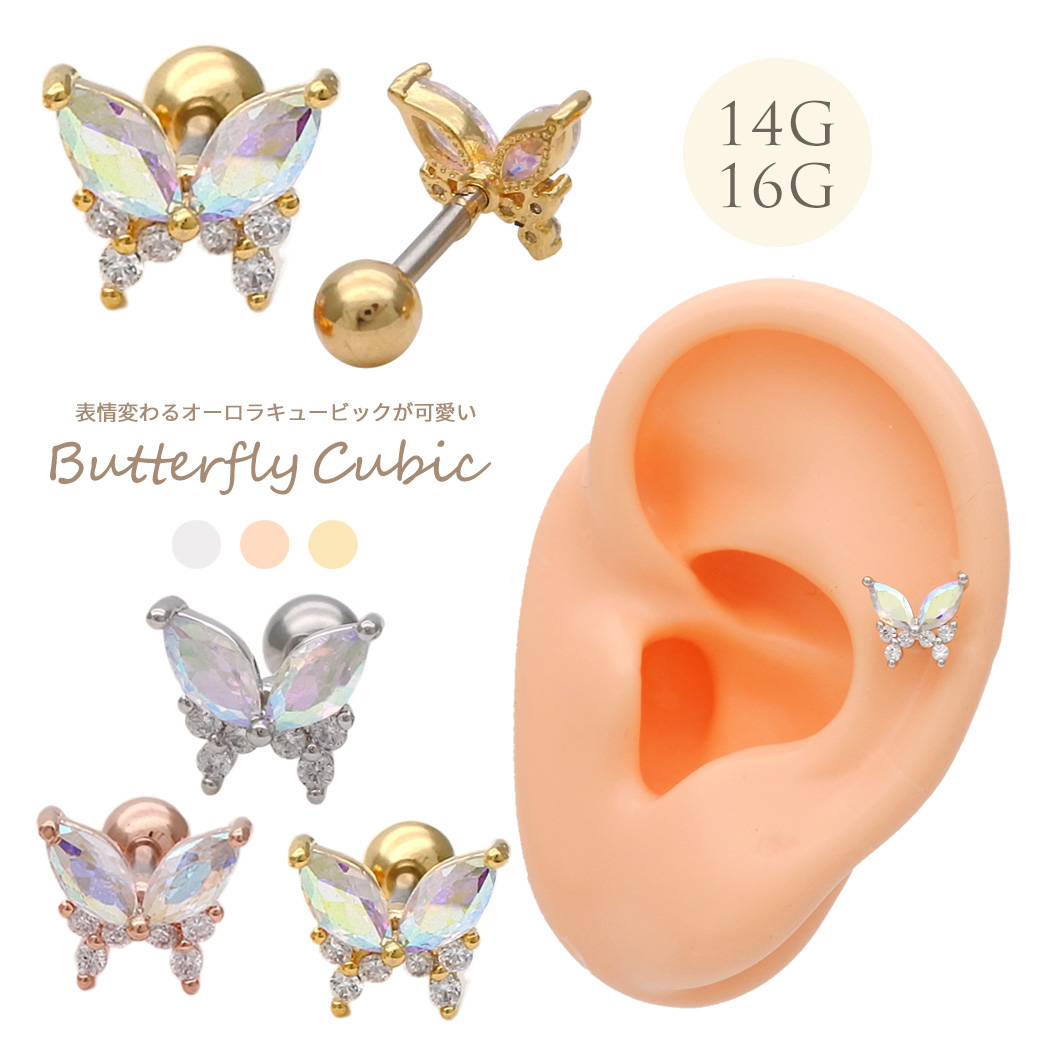 ［16G ］ オーロラ キュービック が可愛い バタフライ ジュエル♪ butterfly 蝶々 ストレート 軟骨ピアス ヘリックス ボディピアス 1189