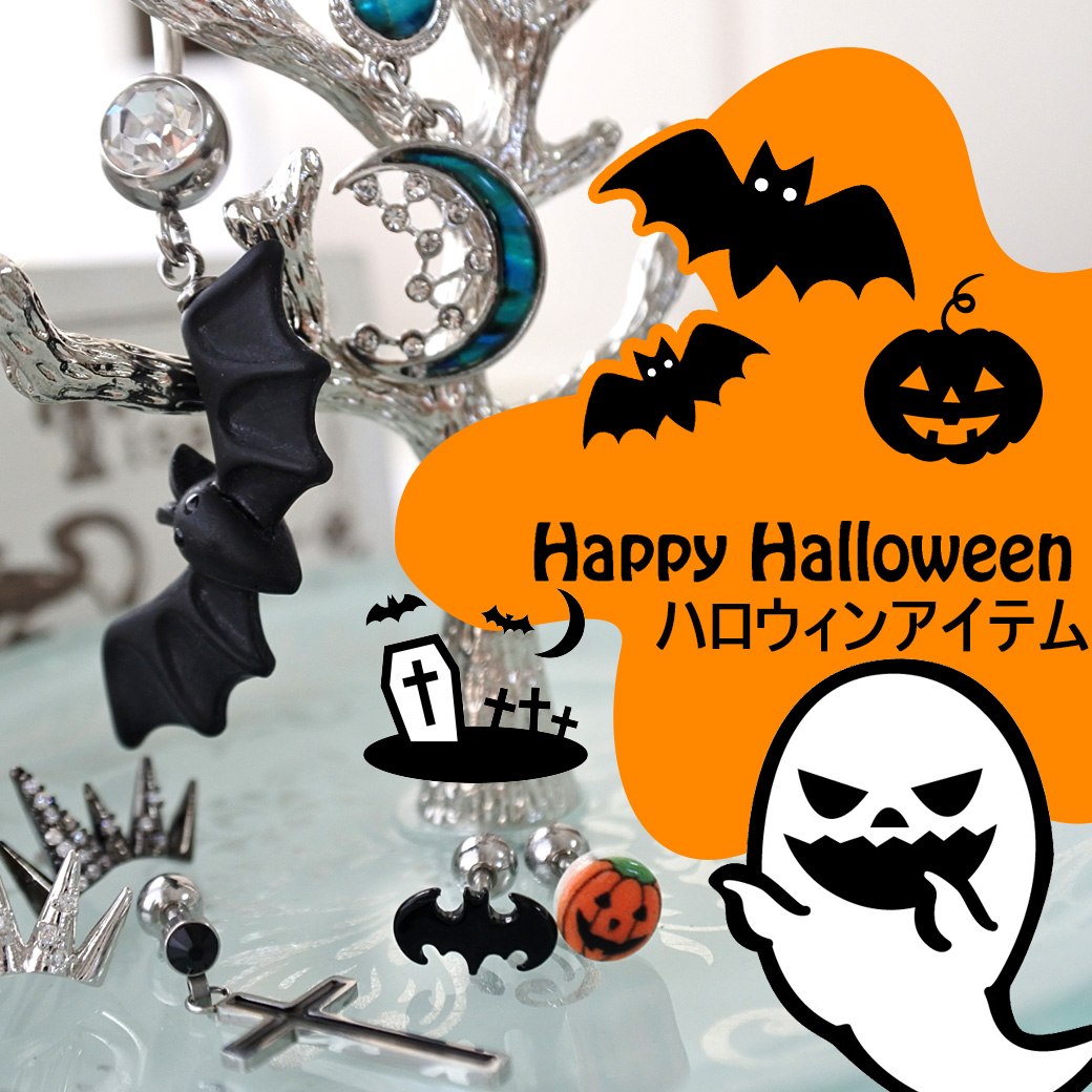 Happyハロウィン おススメ商品