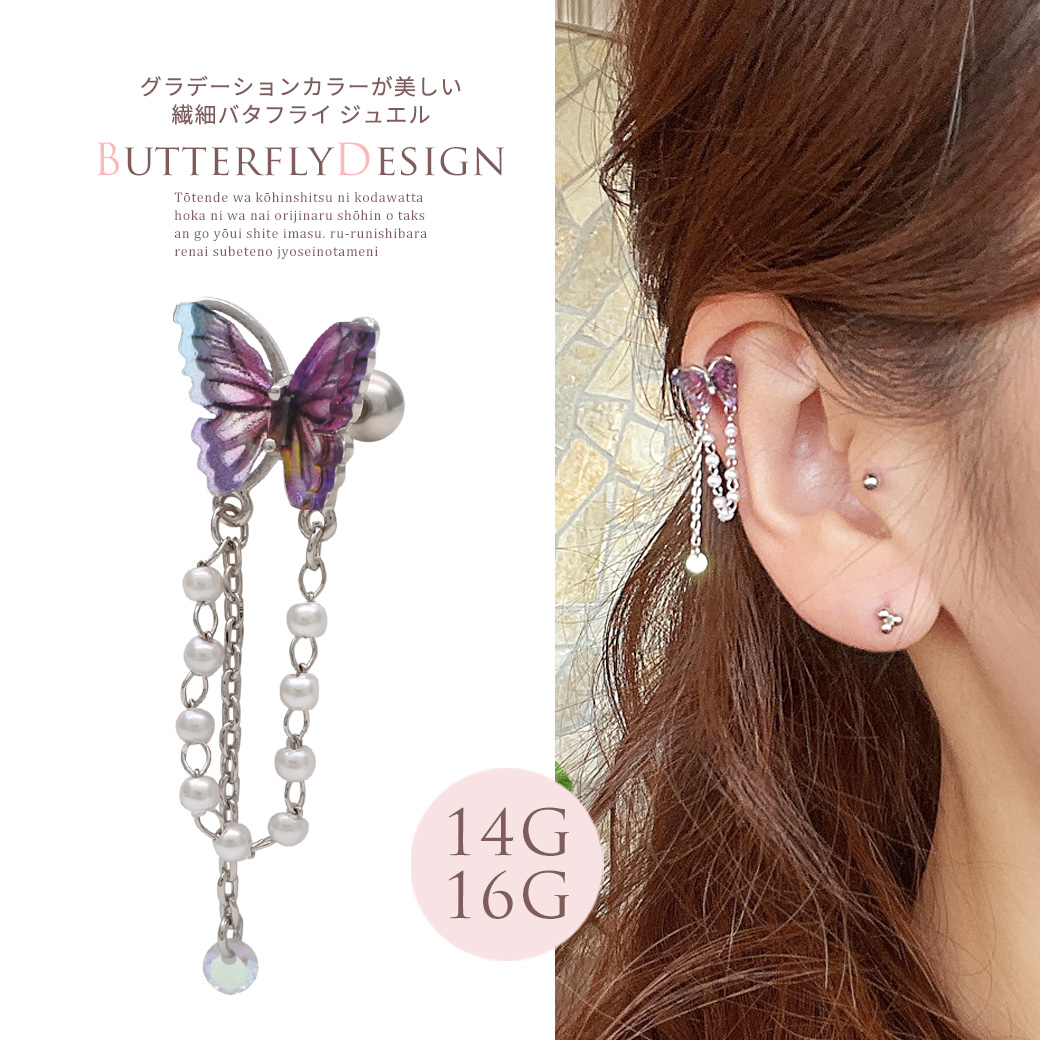 ［14G 16G ］グラデーションカラーが美しく繊細な印象の バタフライ ジュエル パール × チェーン butterfly ストレート 軟骨ピアス ヘリックス ボディピアス 0475