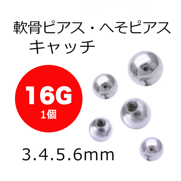 16g シルバー１個 持ってるだけで安心 キャッチボール軟骨ピアスへそピアスボディピアス S 50