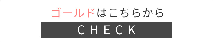 ゴールドはこちら