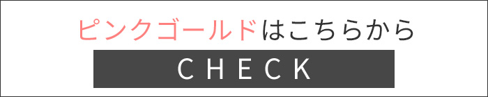 ピンクゴールドはこちら