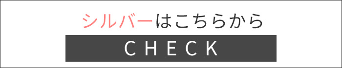 シルバーはこちら